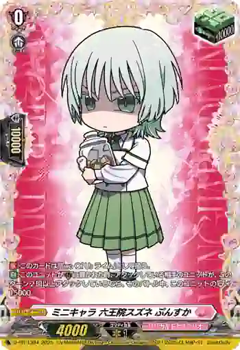 D-PR/1384 ミニキャラ ロクオウインスズネ プンスカ
