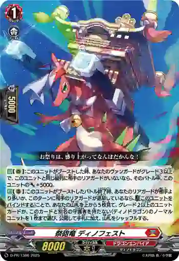D-PR/1386 サイホウリュウ ディノフェスト