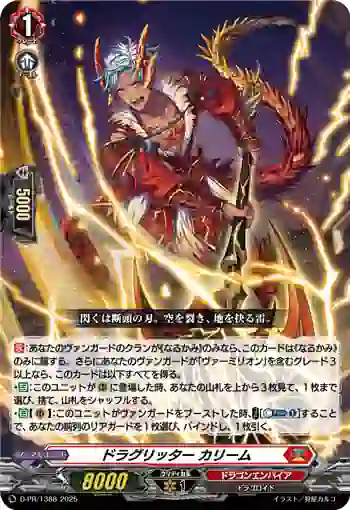 D-PR/1388 ドラグリッター カリーム