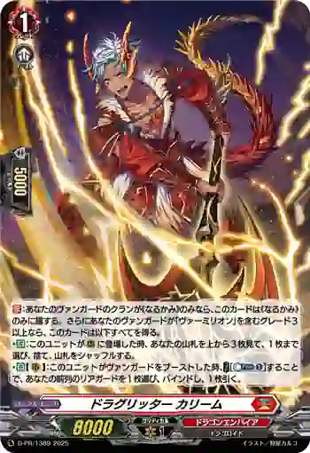 D-PR/1389 ドラグリッター カリーム