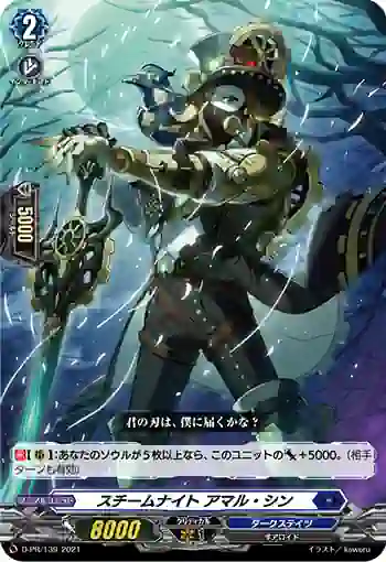 D-PR/139 スチームナイト アマル・シン