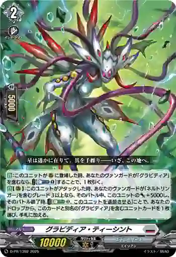 D-PR/1392 グラビディア・ティーシント