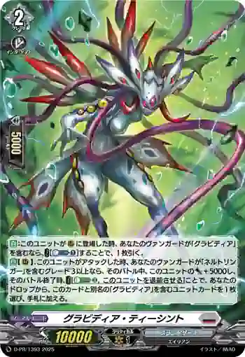 D-PR/1393 グラビディア・ティーシント