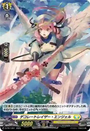 D-PR/1397 デコレートレイザー・エンジェル