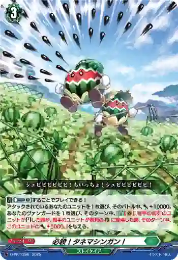 D-PR/1398 ヒッサツ！タネマシンガン！