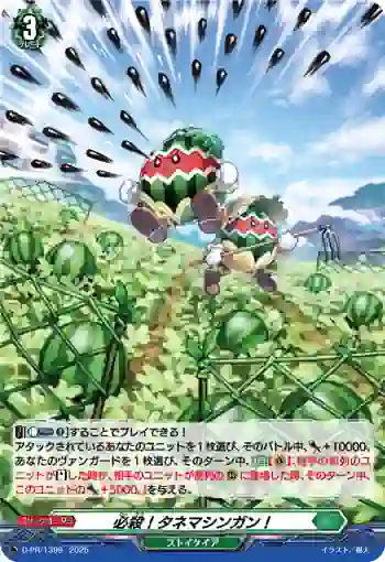 D-PR/1399 ヒッサツ！タネマシンガン！
