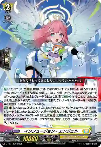 D-PR/1400 インフュージョン・エンジェル