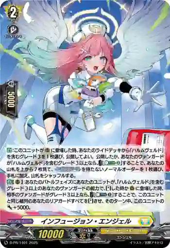 D-PR/1401 インフュージョン・エンジェル