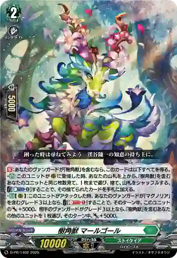 D-PR/1402 ジュカクジュウ マールゴール
