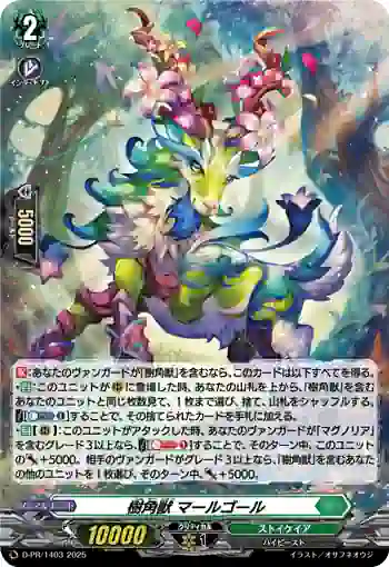 D-PR/1403 ジュカクジュウ マールゴール