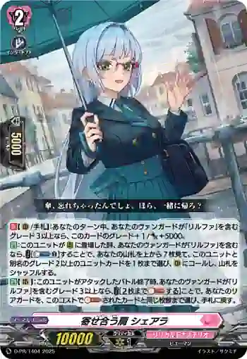 D-PR/1404 レイニー・デイ シェアラ