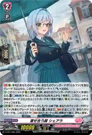 D-PR/1405 レイニー・デイ シェアラ