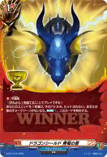 D-PR/1412 ドラゴンシールド セイリュウノタテ