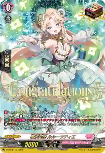D-PR/1416 ビューティアス・エタニティ ルルーラティエ