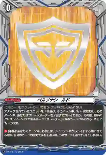D-PR/1417 ペルソナシールド
