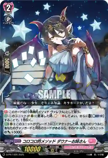 D-PR/1420 コロコロテキメソッド ダウナーオネエサン