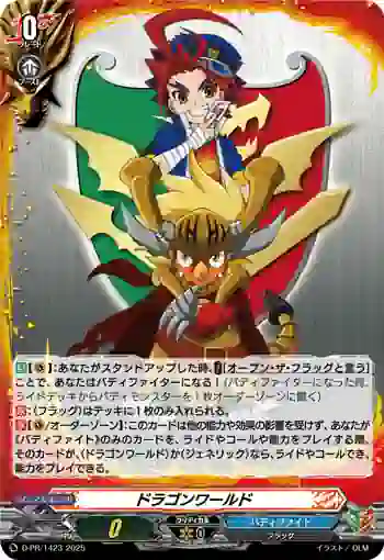 D-PR/1423 ドラゴンワールド