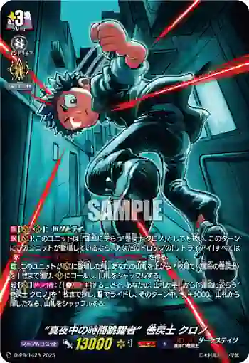D-PR/1428 “ミッドナイト・タイムリーパー”マキモドシ クロノ