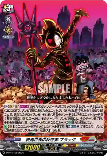 D-PR/1429 アポカリプス・リヴァイバー ブラック