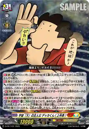 D-PR/1431 ギャラクシー・ウォーカー デッカクン(ジョウハンシン)
