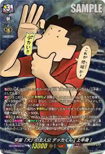 D-PR/1432 ギャラクシー・ウォーカー デッカクン(ジョウハンシン)