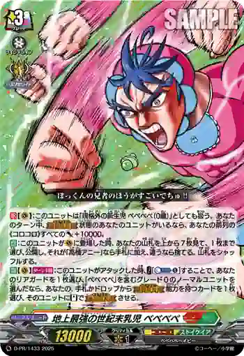 D-PR/1433 アルティメット・ベイビー ベベベベ
