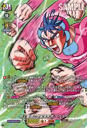 D-PR/1434 アルティメット・ベイビー ベベベベ