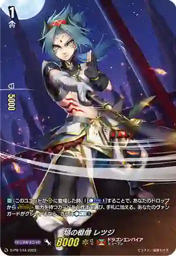 D-PR/144 ホムラノコンソウ レツジ