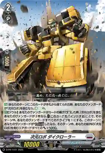 D-PR/1441 ジゲンロボ ダイクローラー