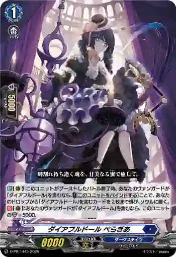 D-PR/1445 ダイアフルドール ペラギア