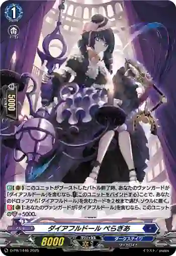 D-PR/1446 ダイアフルドール ペラギア