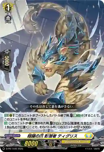 D-PR/1449 アンヤクノツメ アンダーカバー ティグリス