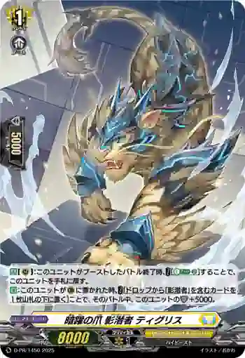 D-PR/1450 アンヤクノツメ アンダーカバー ティグリス