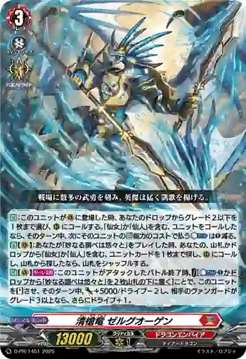 D-PR/1451 セイソウリュウ ゼルグオーゲン