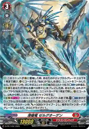 D-PR/1452 セイソウリュウ ゼルグオーゲン