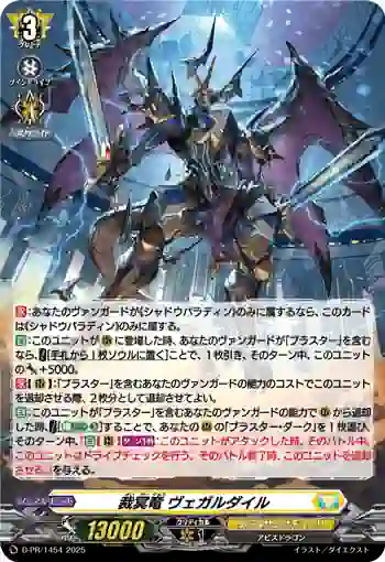 D-PR/1454 サイメイリュウ ヴェガルダイル