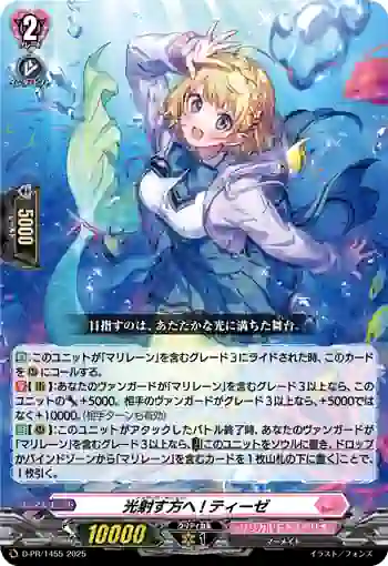 D-PR/1455 トゥワーズ・サンライト! ティーゼ