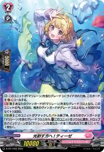 D-PR/1456 トゥワーズ・サンライト! ティーゼ