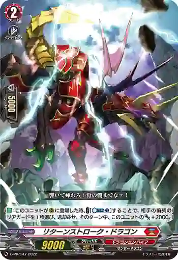 D-PR/147 リターンストローク・ドラゴン