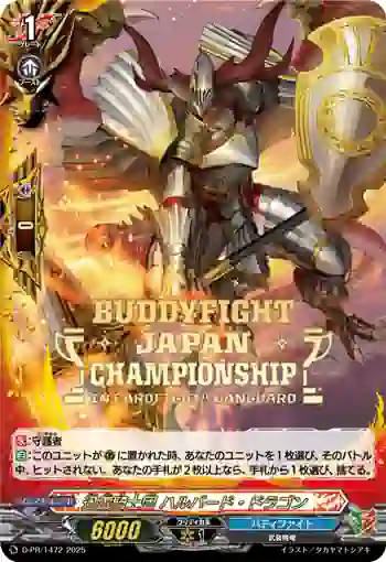 D-PR/1472 ジンライキシダン ハルバード・ドラゴン