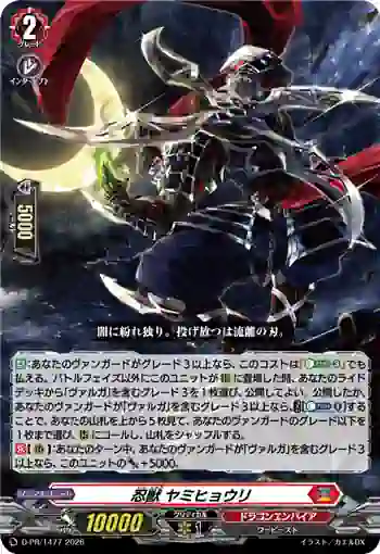 D-PR/1477 ニンジュウ ヤミヒョウリ