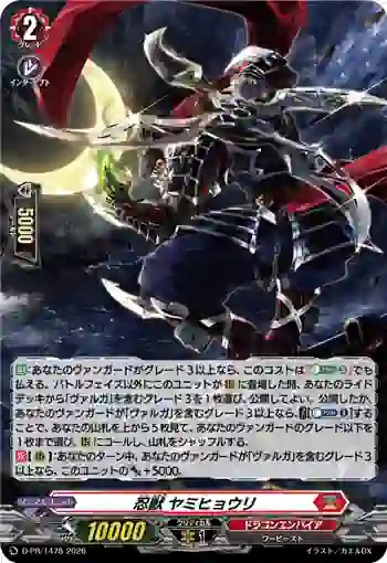 D-PR/1478 ニンジュウ ヤミヒョウリ