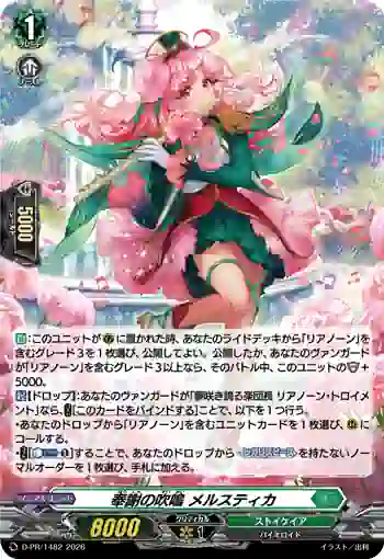 D-PR/1482 ホウシャノスイメイ メルスティカ