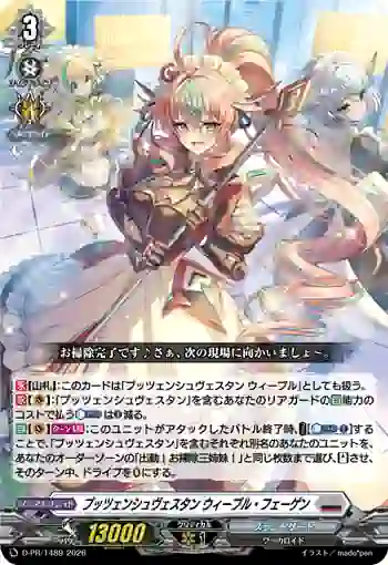 D-PR/1489 プッツェンシュヴェスタン ウィープル・フェーゲン