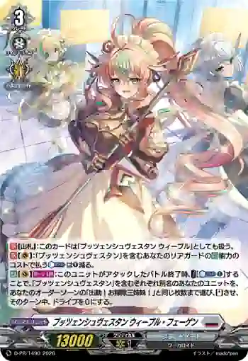 D-PR/1490 プッツェンシュヴェスタン ウィープル・フェーゲン