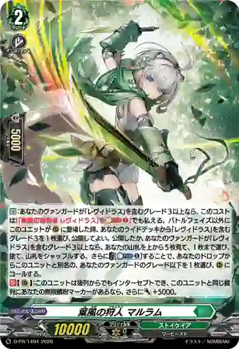 D-PR/1494 ハカゼノカリュウド マルラム
