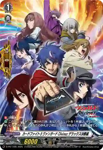 D-PR/1495 カードファイト!! ヴァンガード ディヴァインズ デラックスケッショウヘン