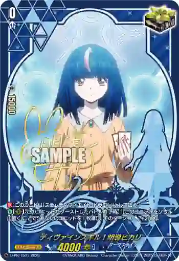 D-PR/1501 ディヴァインスキル！ミョウドウヒカリ