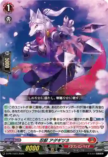 D-PR/1523 ニンジュウ アダギツネ