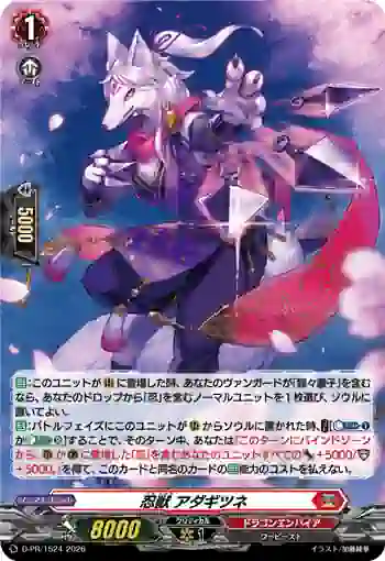 D-PR/1524 ニンジュウ アダギツネ